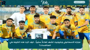 مباراة الإسماعيلي وبتروجيت تشهد تعادلاً سلبياً.. كيف أثرت هذه النتيجة على المنافسات؟